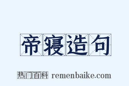 帝寝造句是什么意思的图片